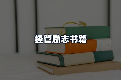 经管励志书籍