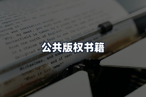 公共版权书籍