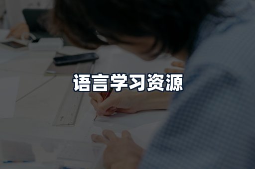 语言学习资源